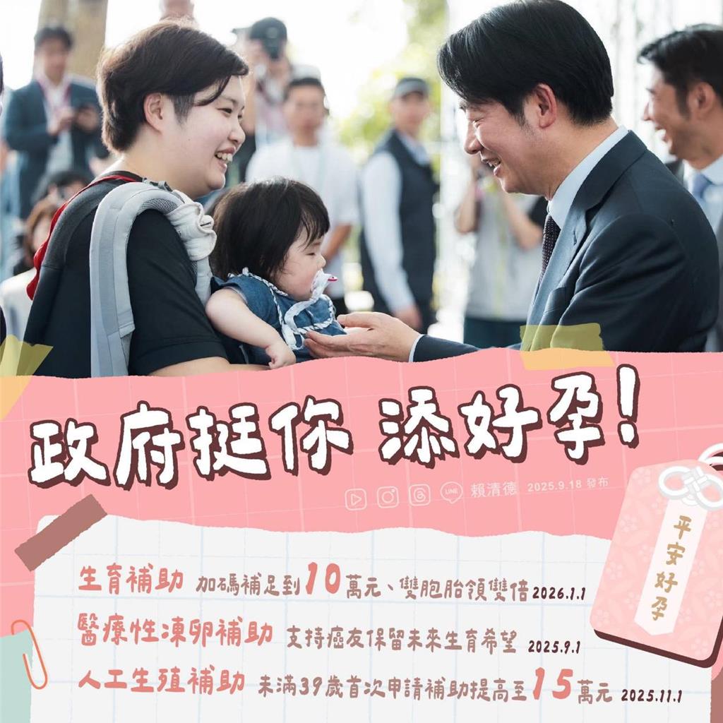 育兒不再孤軍奮戰！政院通過好孕3方案生育補助 總統賴清德力挺