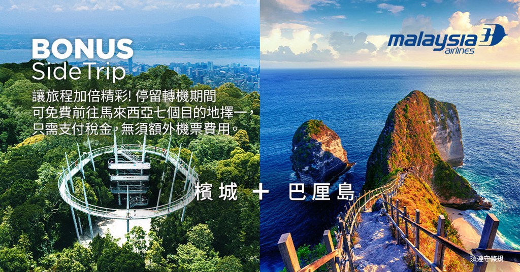 迎接2026馬來西亞旅遊年   馬來西亞國際航空攜手各州推觀光新亮點