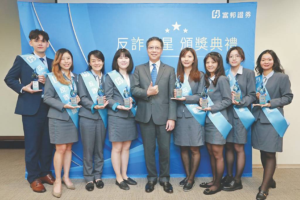守護客戶資產安全 富邦證券表揚八位反詐之星