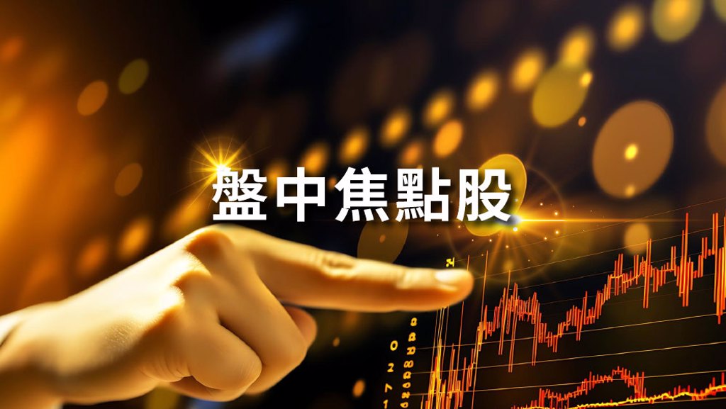 11／24盤中熱門焦點股