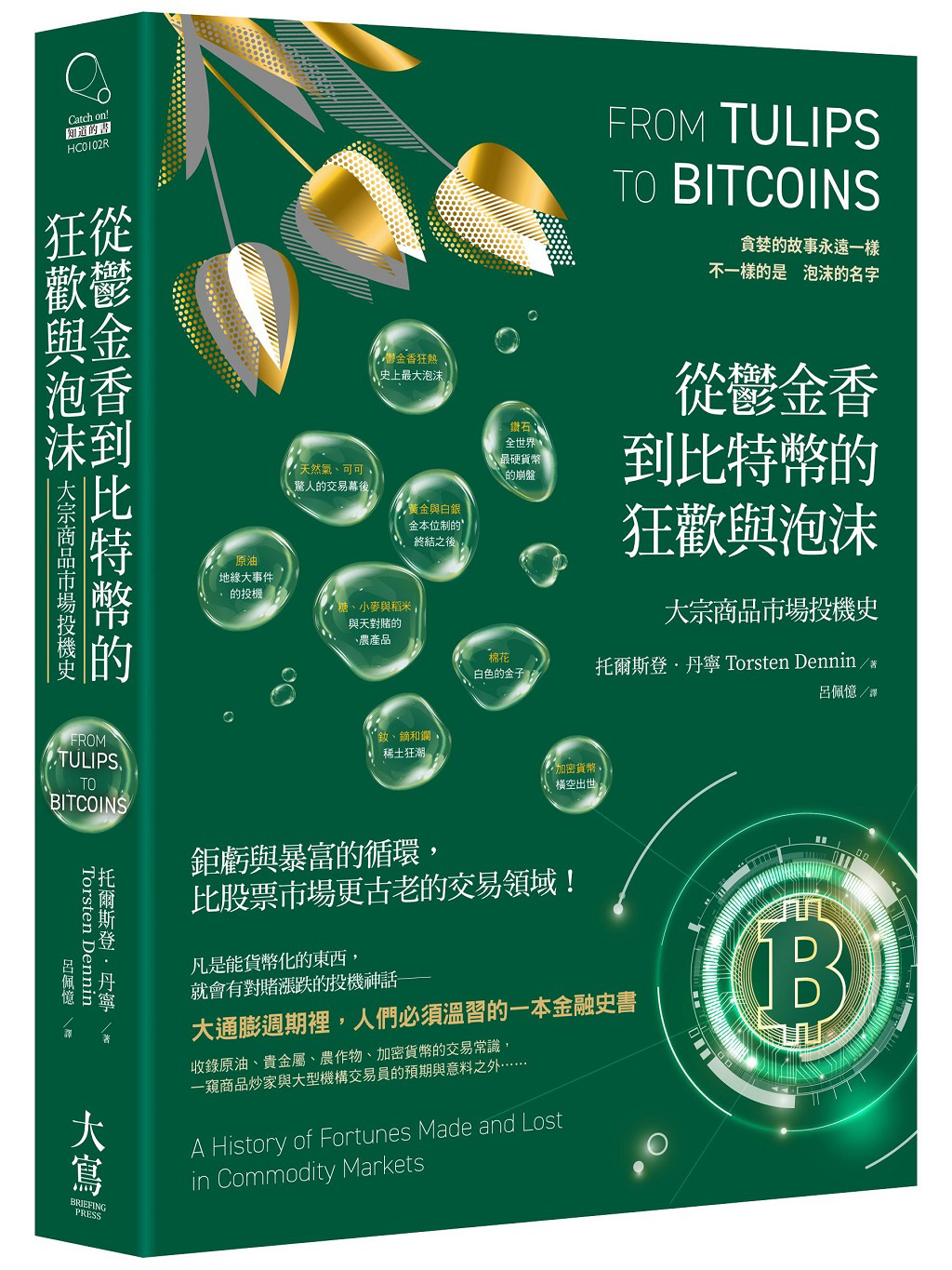 三顆球莖就能買房！史上最大泡沫的鬱金香狂熱- 書房- 工商時報