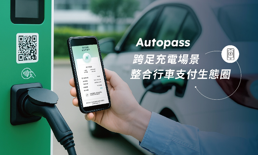 Autopass 攻進第三大交通場景 啟動充電支付整合服務 - 商情 - 工商時報