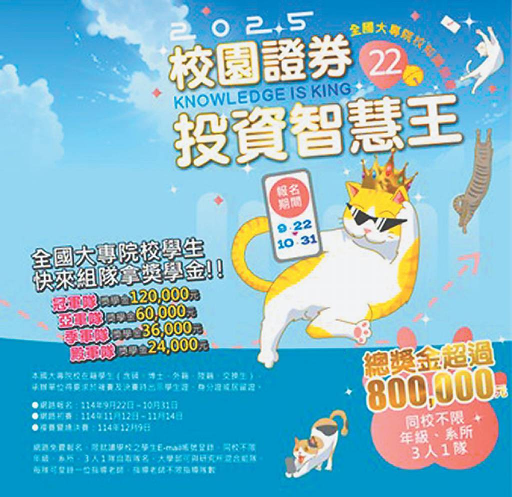 校園證券投資智慧王 開放報名