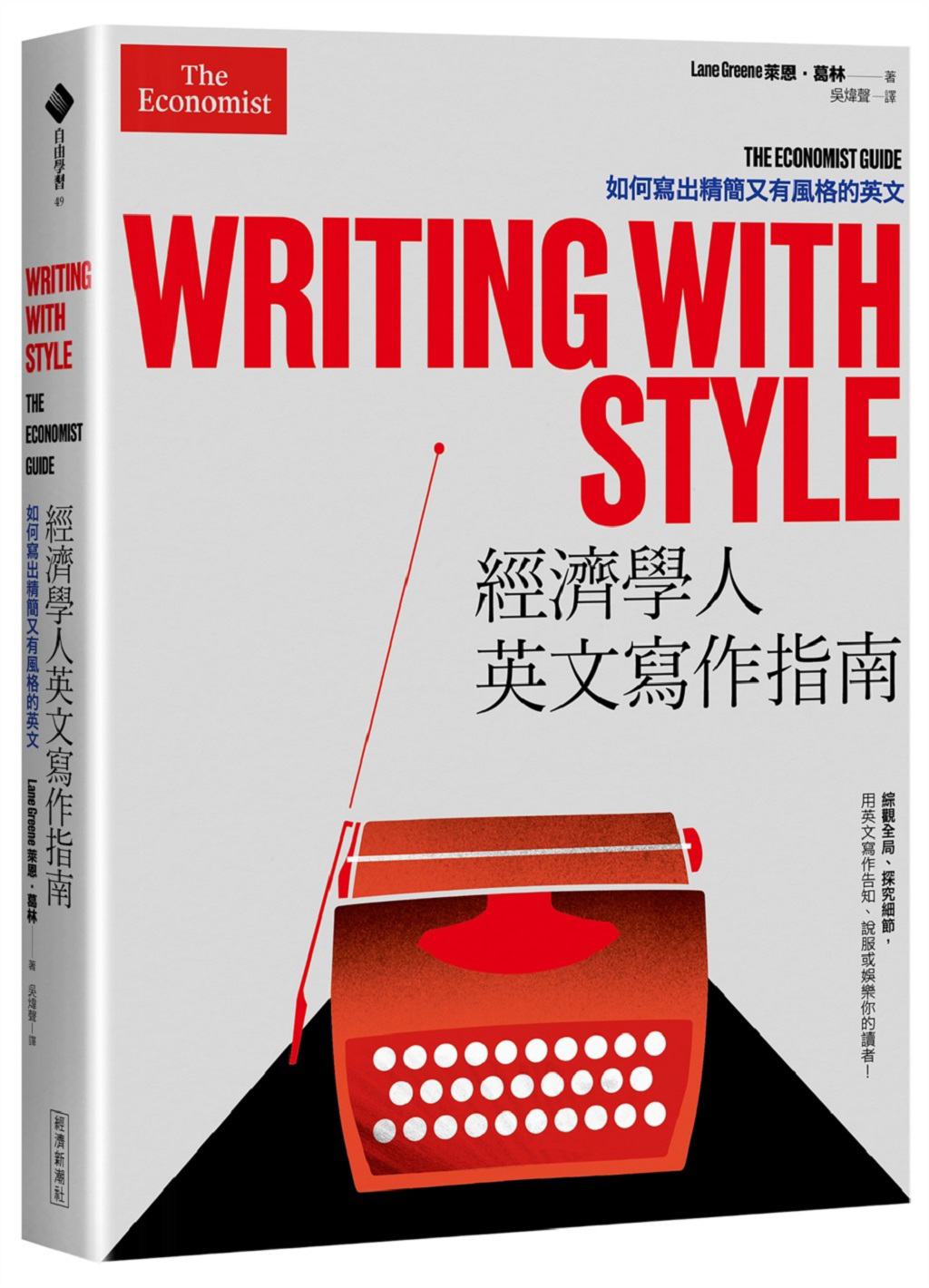 經濟學人英文寫作指南：清晰、誠實是好英文的靈魂- 書房- 工商時報