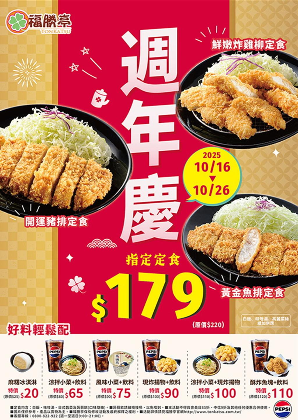 福勝亭週年慶限時11天 三款人氣經典定食179元開吃
