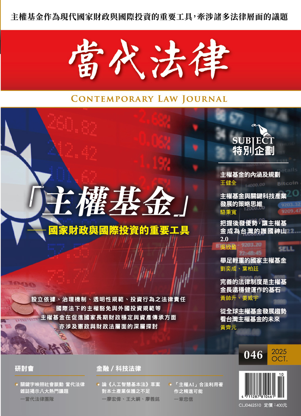 當代法律第46期 剖析台灣主權基金的未來