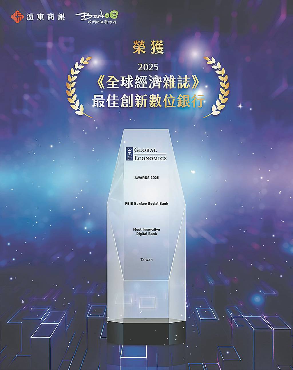 遠東商銀Bankee 獲最佳創新數位銀行獎