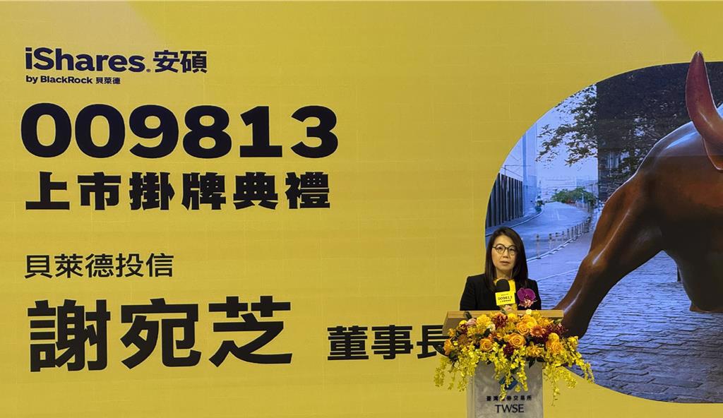 貝萊德iShares 009813掛牌上市 早盤走揚