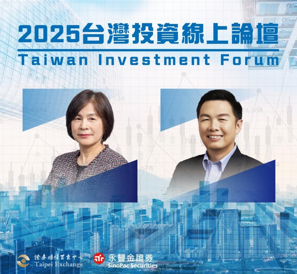櫃買「2025台灣投資線上論壇」 提升上櫃公司海外能見度- 證券- 工商時報