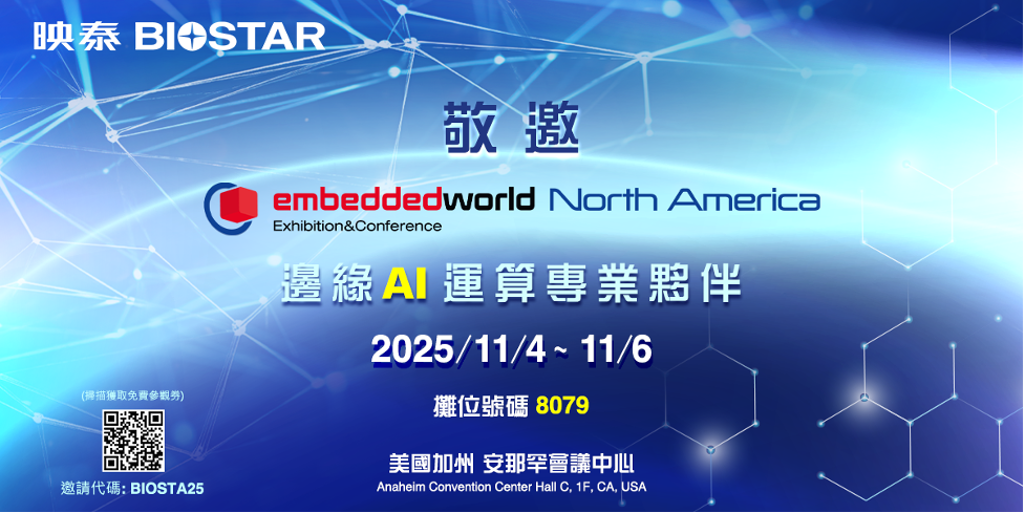 BIOSTAR映泰將參加Embedded World North America 2025 展出最新產品