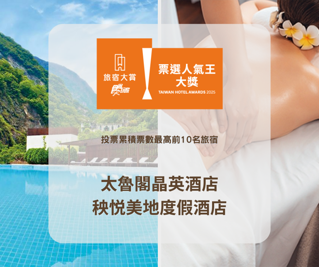 花蓮11家旅宿獲「全台最強」肯定！《食尚玩家》旅宿大賞奪東部之冠