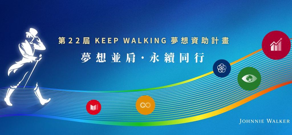 攜手夢想家再創永續新頁!第22屆「KEEP WALKING夢想資助計畫」熱烈徵件中