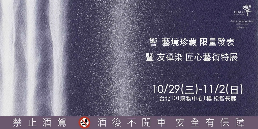 以自然為共鳴「響HIBIKI」攜手日本國寶級藝術家千住博展演調和之藝