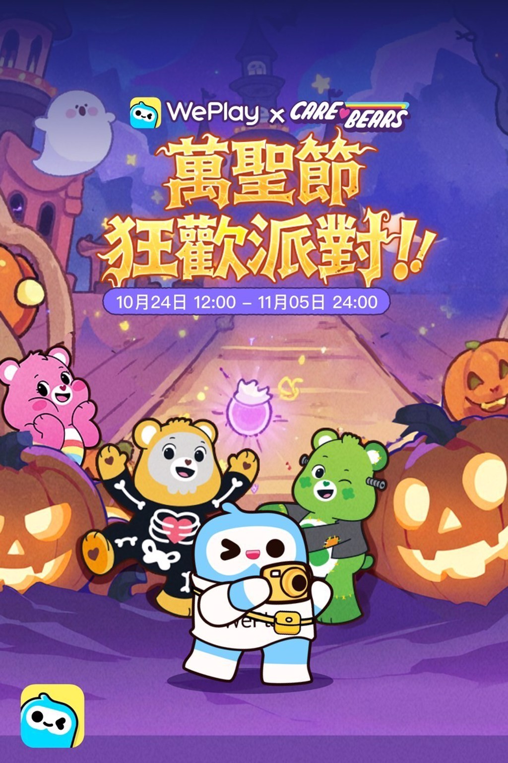 WePlay攜手Care Bears™打造萬聖節嘉年華 以暖心魔法點亮秋日派對