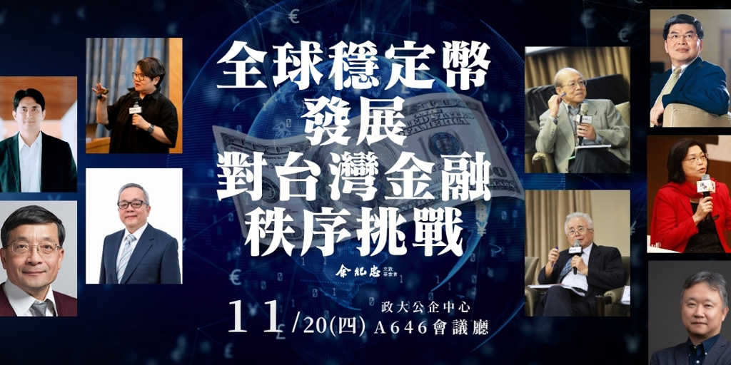 11/20 全球穩定幣發展對台灣金融秩序的挑戰 研討會熱烈報名中!