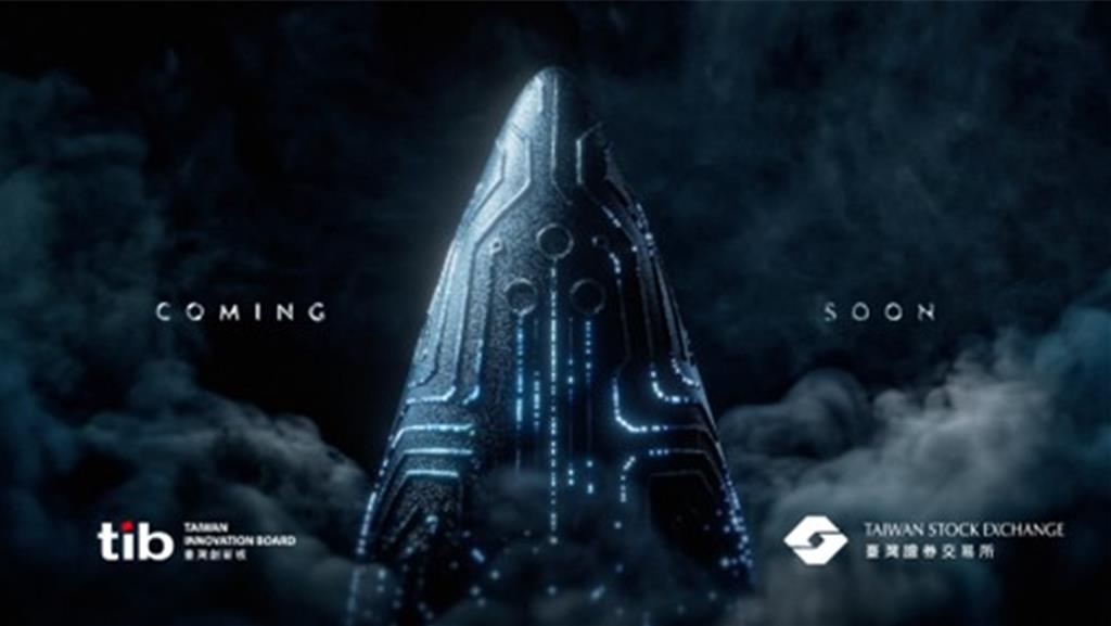證交所tib新篇章 展現臺灣創新力量、帶領新創企業嶄露頭角