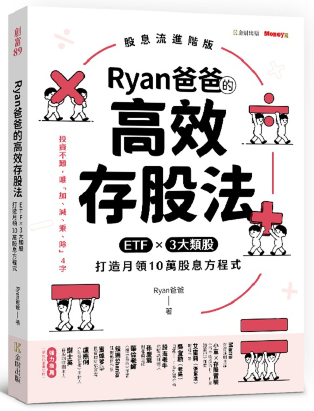 從ETF到現金流人生Ryan爸爸教你打造10年千萬資產路徑- 書房- 工商時報