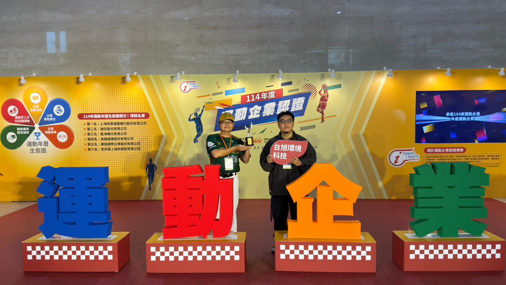 台旭環境科技中心三度榮獲教育部體育署「運動企業認證」,台旭營運長江奕賢(右)與分析部副理林家揚(左),於頒獎活動合影,將持續推動健康職場與運動文化,展現企業落實ESG與社會責任的決心。圖/業者提供