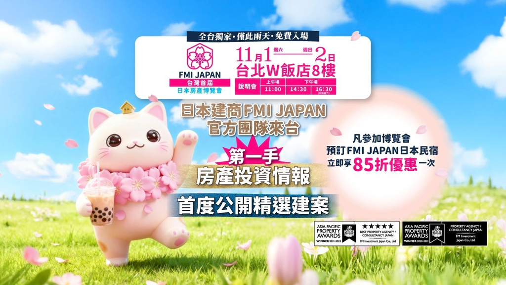 FMI JAPAN房產博覽會明登場