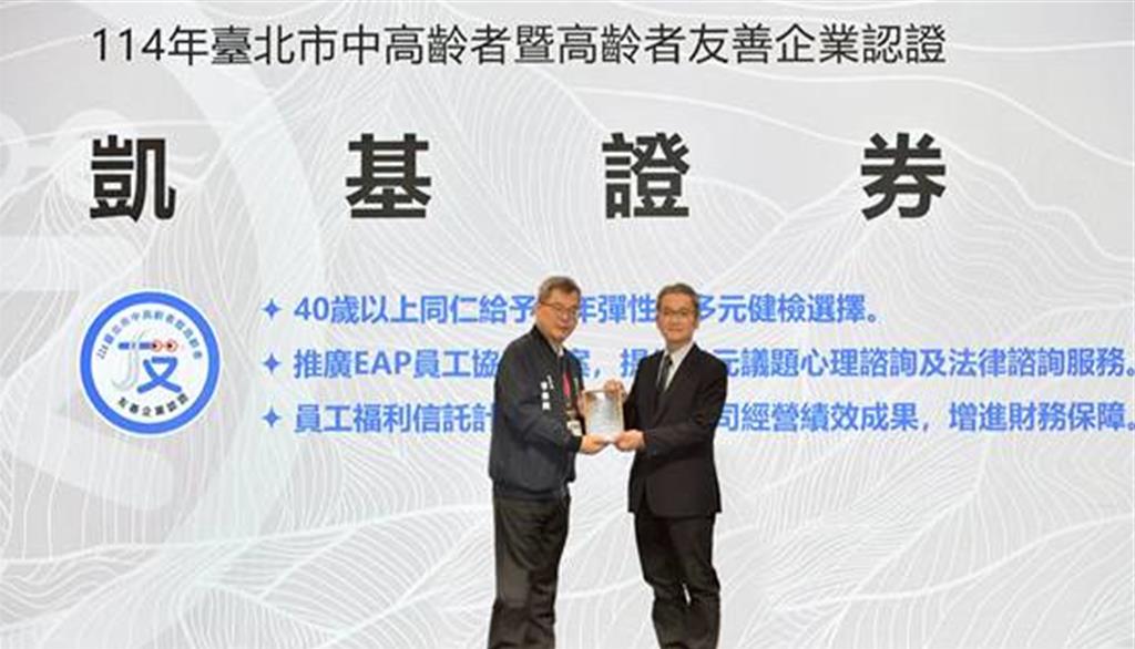 凱基證券、期貨打造樂齡職場 榮獲中高齡者友善企業認證