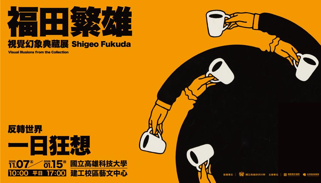 高科大重磅策展 《反轉世界:福田繁雄的視覺幻象典藏展》11/7登場