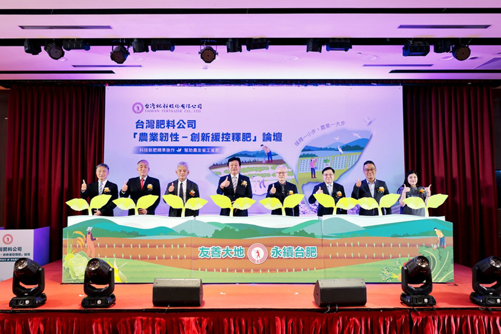 台肥舉辦「農業韌性—創新緩控釋肥論壇」