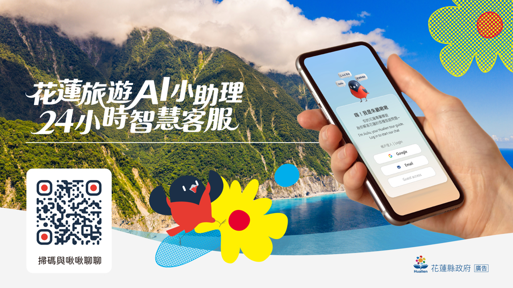 花蓮旅遊升級！AI智慧客服「花蓮旅遊小助理」正式啟用　多語支援國際旅客