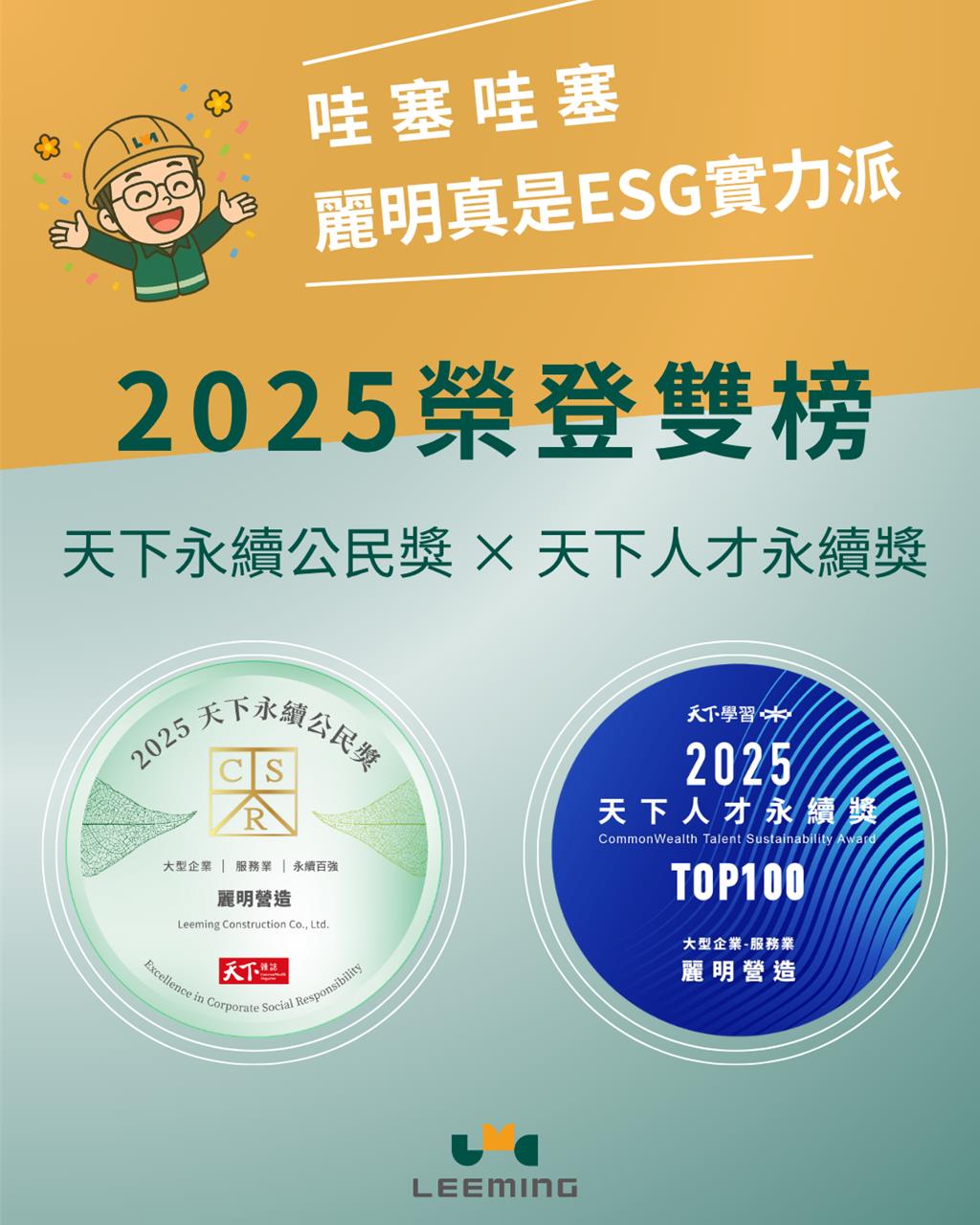 麗明營造永續深耕獲肯定 首度榮登「天下永續公民獎」與「天下人才永續獎」雙榜