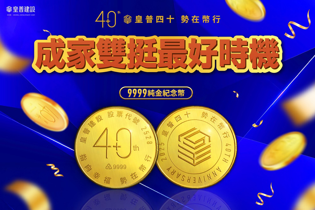 皇普40週年!成家雙挺最好時機 回饋千萬購屋金+新青安房貸鬆綁!