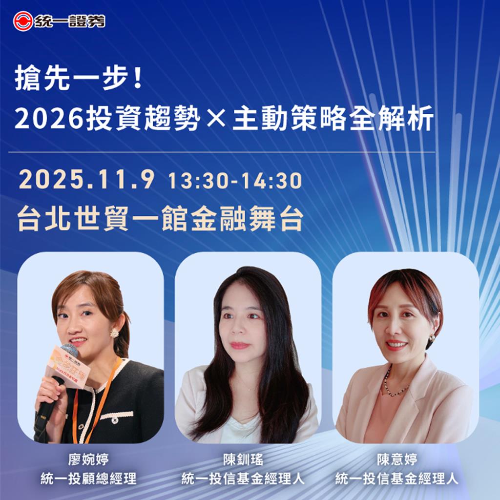 金融博覽會11／7登場統一投信基金經理人解密2026投資關鍵- 理財- 工商時報