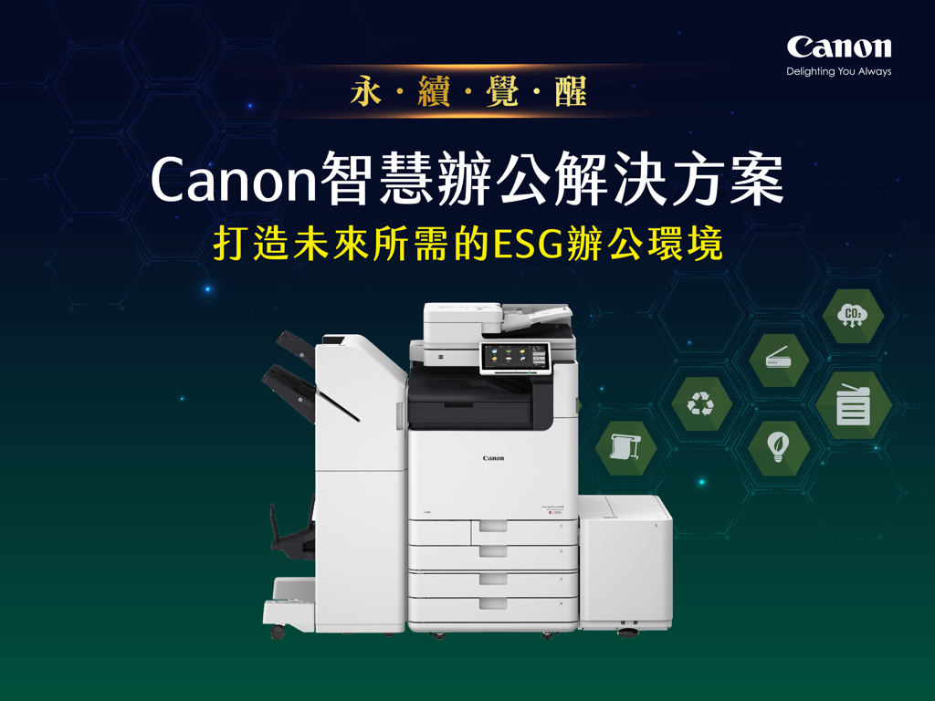 Canon智慧辦公解決方案助企業落實ESG