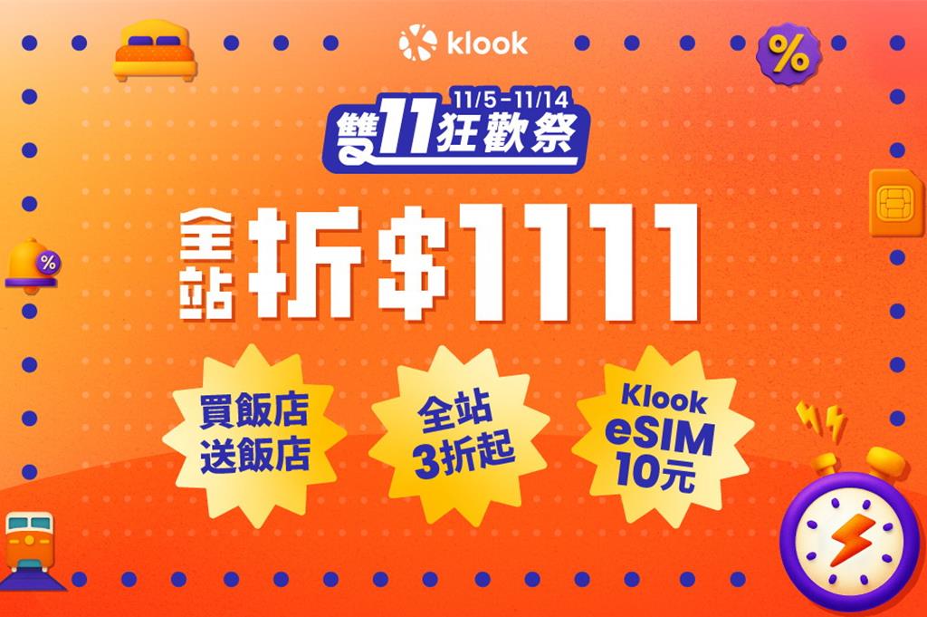 Klook線上旅展與雙11狂歡祭開搶 全站3折、折1111元、eSIM 10元 雙11當日8場買1送1