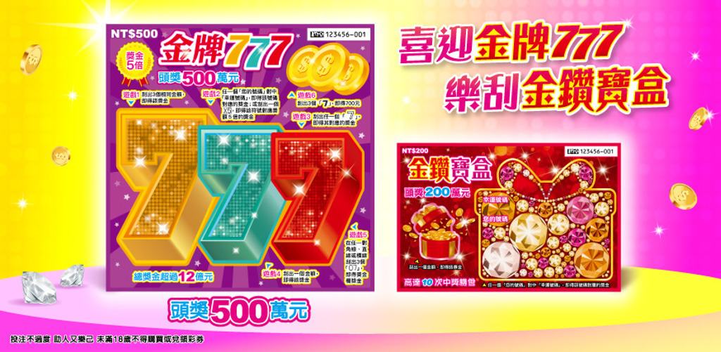 刮刮樂「金牌777」重磅上市 頭獎500萬元