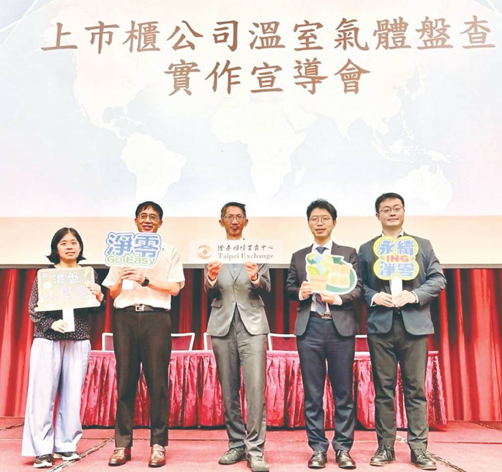 櫃買挺企業落實碳盤查