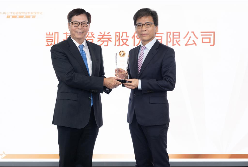 凱基證券以行動落實公平待客 再獲金管會評核前25％殊榮