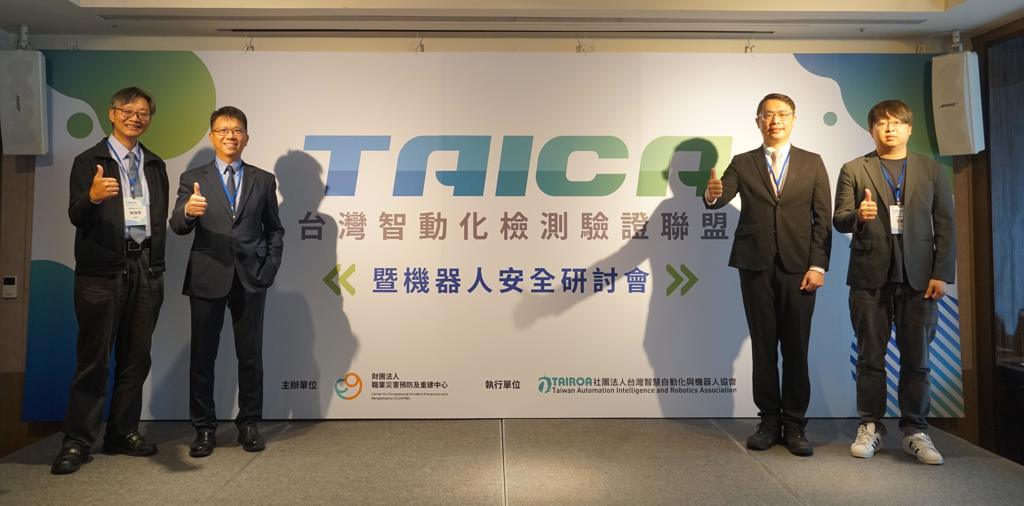 台灣智動化檢測驗證聯盟大會暨機器人安全會 