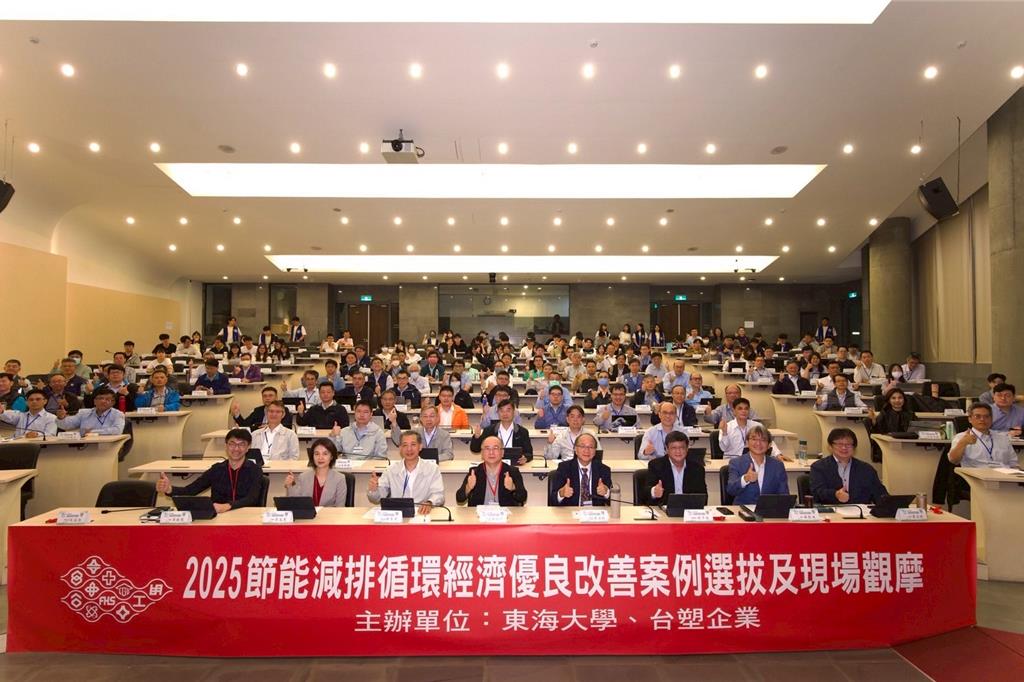 台塑企業與東海大學合辦「2025年度節能減排循環經濟優良改善案例選拔及現場觀摩」