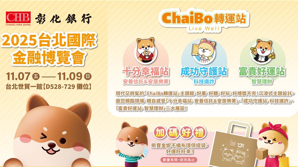 2025台北國際金融博覽會 彰化銀行打造「ChaiBo轉運站」邀民眾抵達幸福好運生活