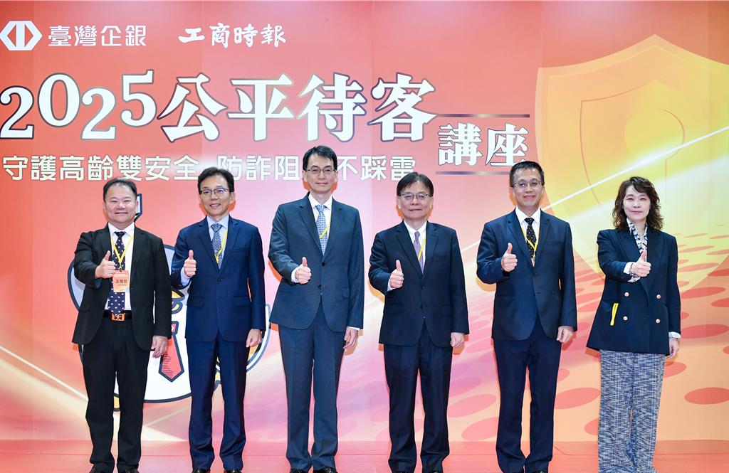 臺灣企銀2025公平待客講座登場 金管會攜手金融業共築安全防線
