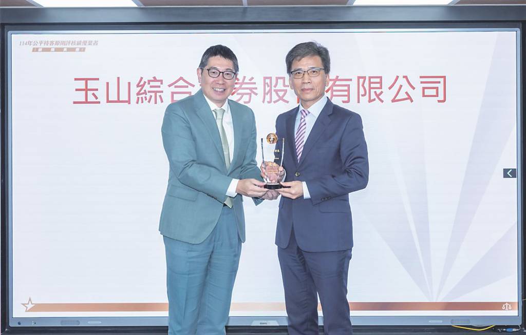 公平待客評鑑模範生 玉山證券四度獲金管會肯定