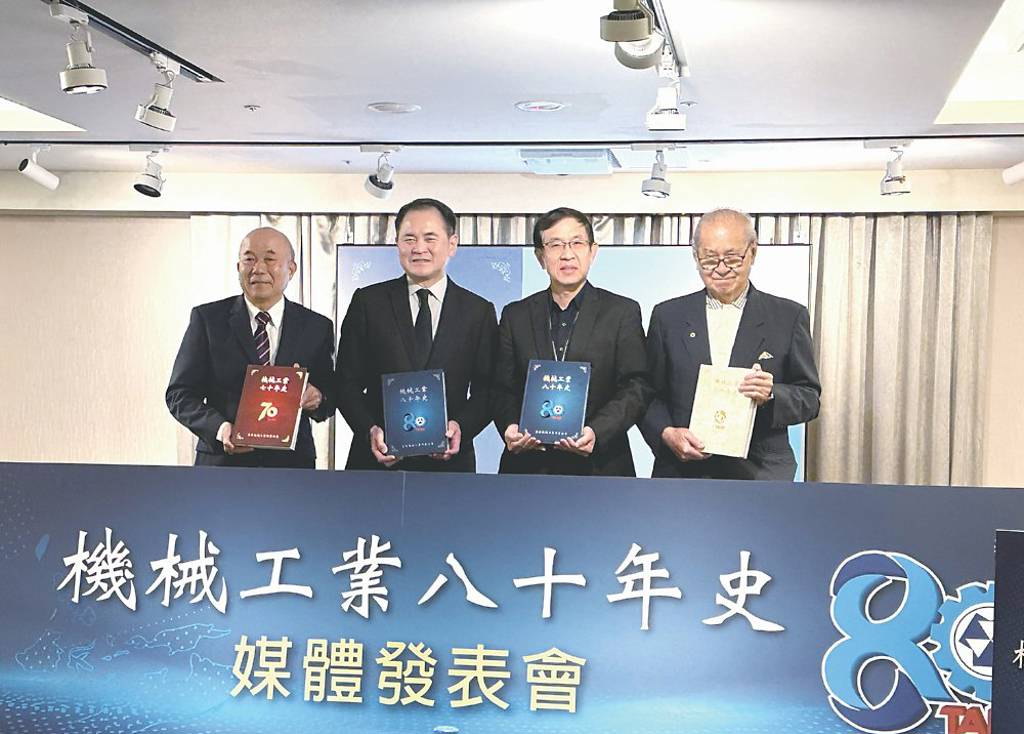 機械公會 發表機械工業80年史
