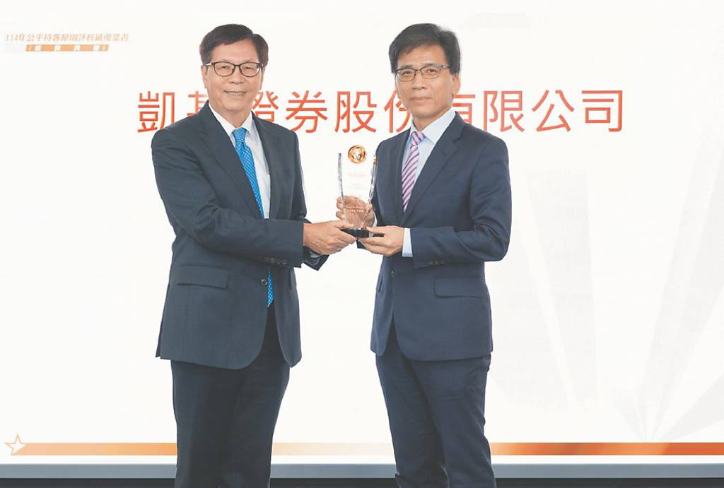 公平待客 凱基證獲金管會評核前25%殊榮