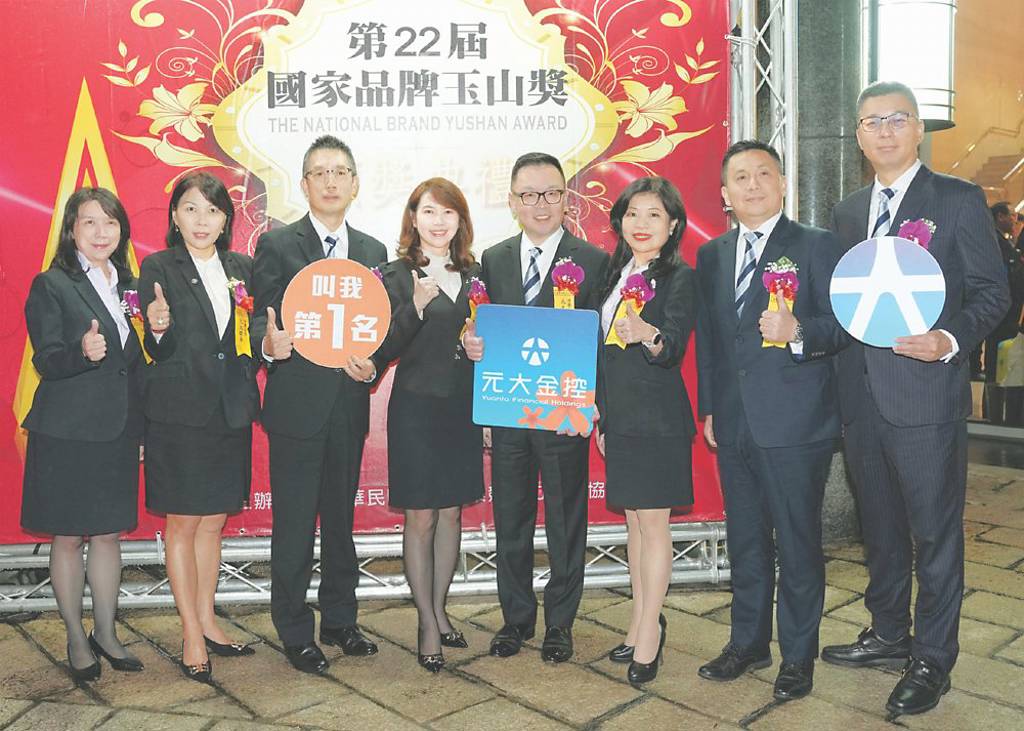 元大金控集團 國家品牌玉山獎16大獎入袋