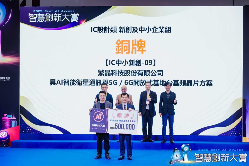 突破壟斷 繁晶科技推動 5G及6G 普及化