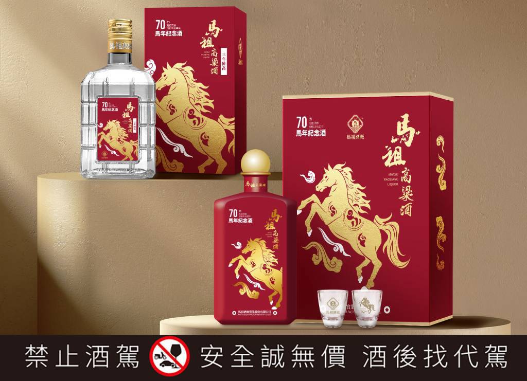 馬祖酒廠建廠70週年推出「馬年生肖酒」　瓷瓶典藏與玻璃瓶陳高限量上市