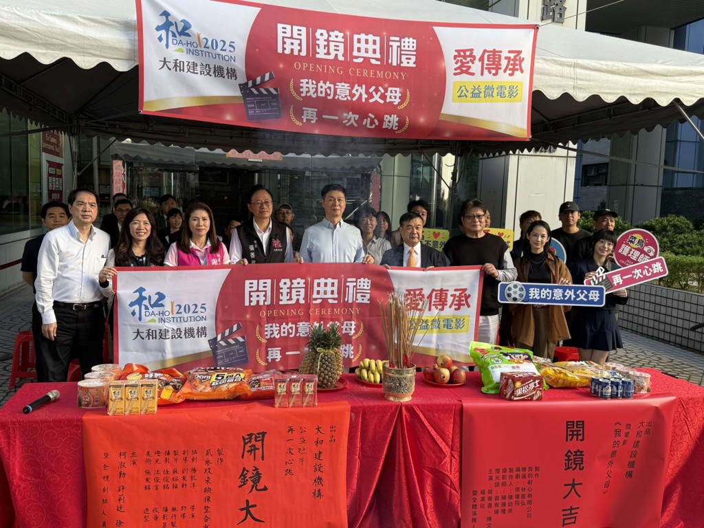 大和建設2026年度公益微電影《我的意外父母》《再一次心跳》開鏡