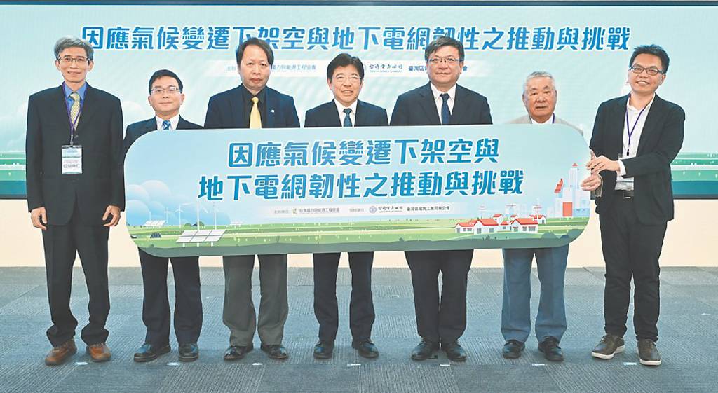 架空、地下化哪個好？ 電力界電網韌性研討會 聚焦實務挑戰