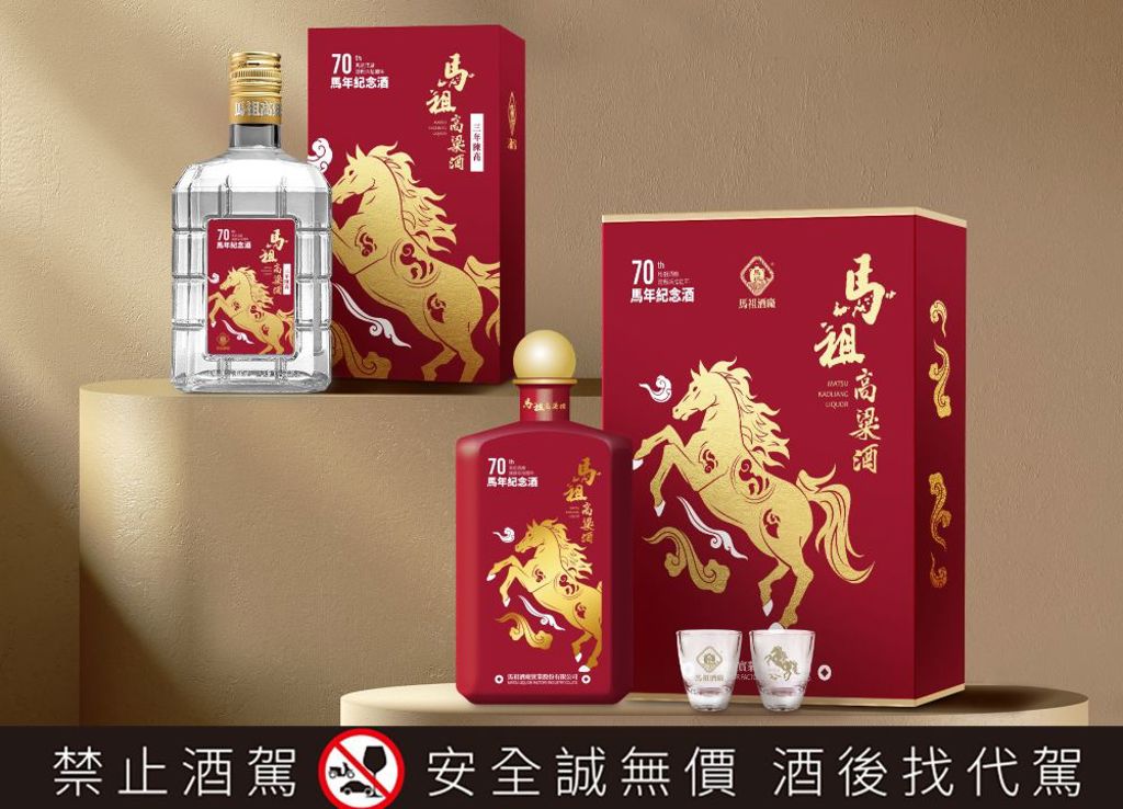 馬祖酒廠建廠70周年鉅獻「馬年生肖酒」限量登場