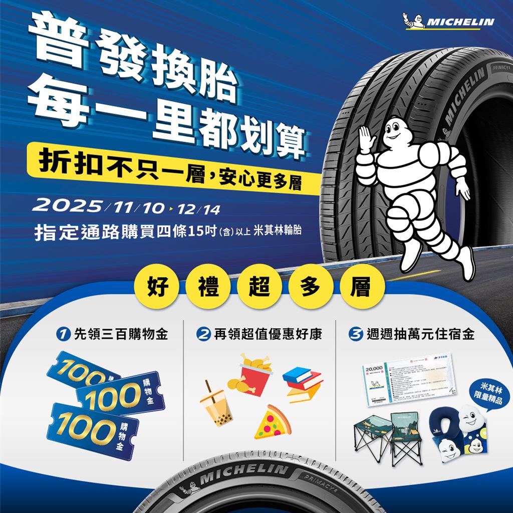 政府普發現金  台灣米其林推出「普發換胎」搶市