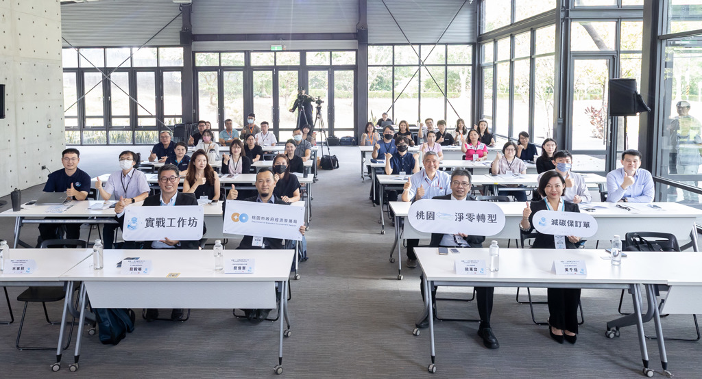 2025桃園淨零轉型實戰工作坊 市府攜手天下永續會辦淨零轉型工作坊